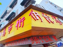 -马市街食它汤店(解放路店)