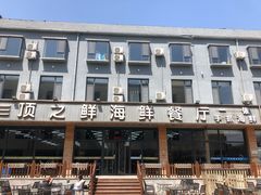 -顶之鲜海鲜餐厅