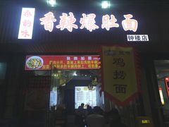 -香辣爆肚面(钟楼店)