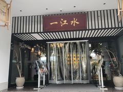 -一江水食府(后湖店)