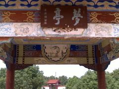 -汤显祖纪念馆
