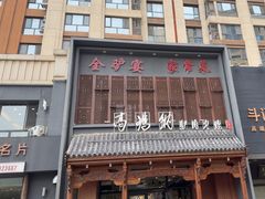 -高玛纳驴肉火烧(一世界店)