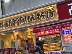 -顺明新疆风味餐厅(五一路店)
