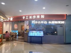 -白沙肴·长沙米粉.小炒湘菜(石厦时代广场店)