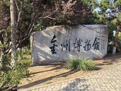 -大连金州博物馆