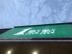 -1点点(阜通店)