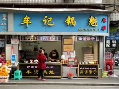 门面-牟记锅魁(总店)