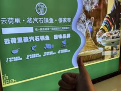 -云荷里·蒸汽石锅鱼·云南菜(中发百旺店)