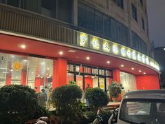 -罗记又添缘竹荪山药鸡·野生菌火锅(西园南路店)