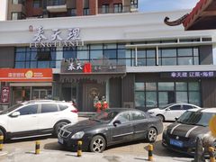 -奉天理·海鲜饺子