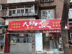 门面-马记大锅煮(总店)