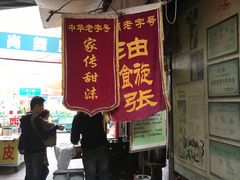门面-油旋张(大观园店)