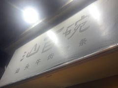 -汕百碗·汕头牛肉粿条(南国奥园总店)