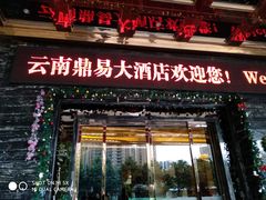 门面-昆明鼎易大酒店(高新区西城时代广场店)