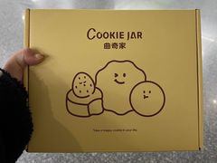 -CookieJar曲奇家(东方宝泰店)