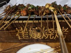 -崔孃烧烤