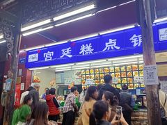 -宫廷糕点铺