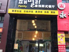 门面-文成焕·家族韩式餐厅