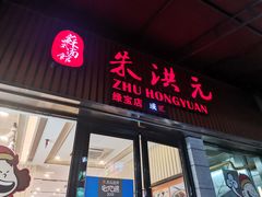 门面-朱洪元苏式面馆(绿宝广场店)
