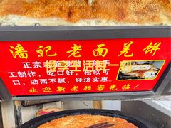 -潘记老面羌饼