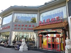 门面-致美楼(前门店)