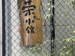 -荣小馆(安达仕店)