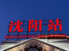 -沈阳站