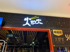 门面-火炉火自助餐(枫蓝国际店)
