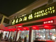 -春江酒楼(海宁盐官环城南路店)