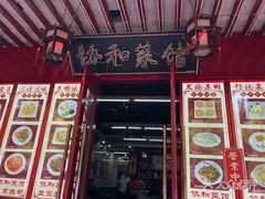 门面-协和菜馆(凤凰街店)