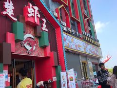 门面-味道工厂楚虾王(龙虾城店)