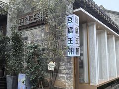 -品腐记·豆腐王朝(老门东总店)