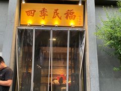 -四季民福烤鸭店(和平里店)