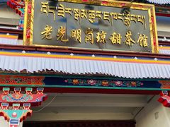 门面-老光明岗琼甜茶馆