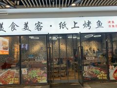 门面-美食美客纸上烤鱼(成都龙湖时代天街店)