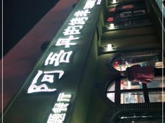 -阿吾丹的烤羊·新疆菜·抓饭·拌面(乌尔禾店)