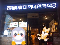 门面-泰熙家(大寨路店)