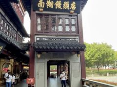 -南翔馒头店(豫园店)