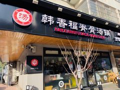 门面-韩香福脊骨汤锅(上杭路店)