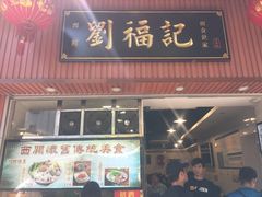 门面-西关刘福记(文德路店)