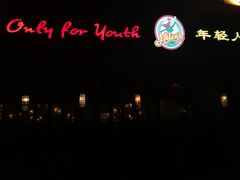 -Helens海伦司小酒馆(厦门槟榔路店)
