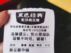 -黑色经典臭豆腐·湖南特产(步行街店)