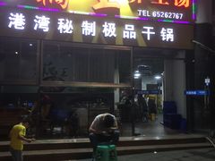 门面-洪湖·藕王养生汤(模范村店)