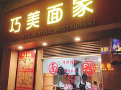 门面-巧美面家(东华西店)