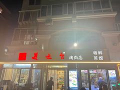 -美达尔烧烤(银川东路店)