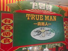 -飞尝蚝·顺德菜·鱼生(顺德总店)