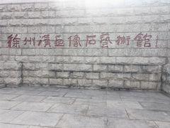 -徐州汉画像石艺术馆