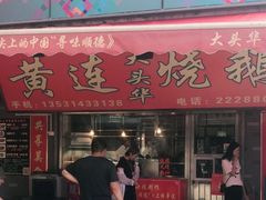 门面-黄连大头华烧鹅店(大良店)