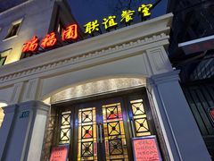 -瑞福园联谊餐室(茂名南路店)