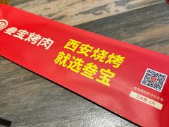 -叁宝烤肉• 西安烧烤(太乙路店)